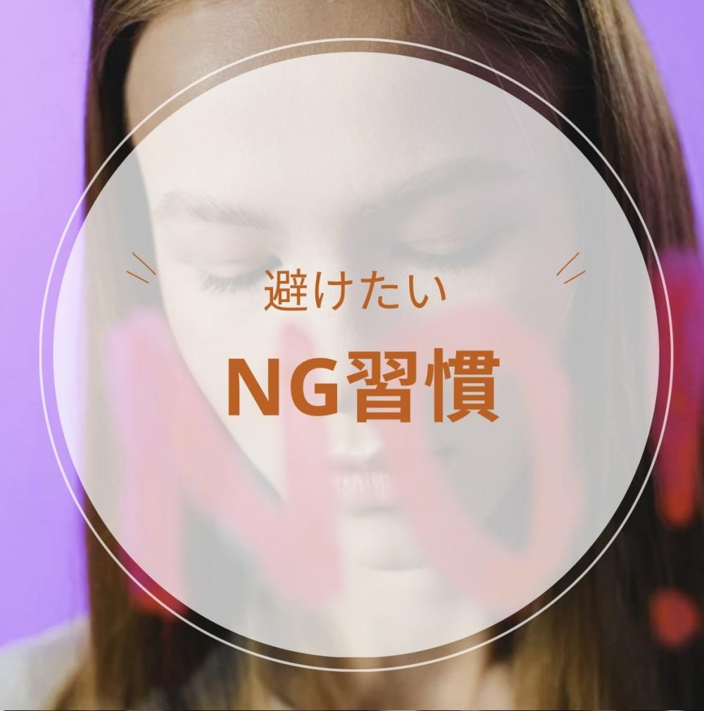 避けたいNG習慣