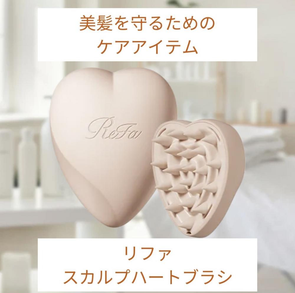 リファのスカルプハートブラシで頭皮ケア