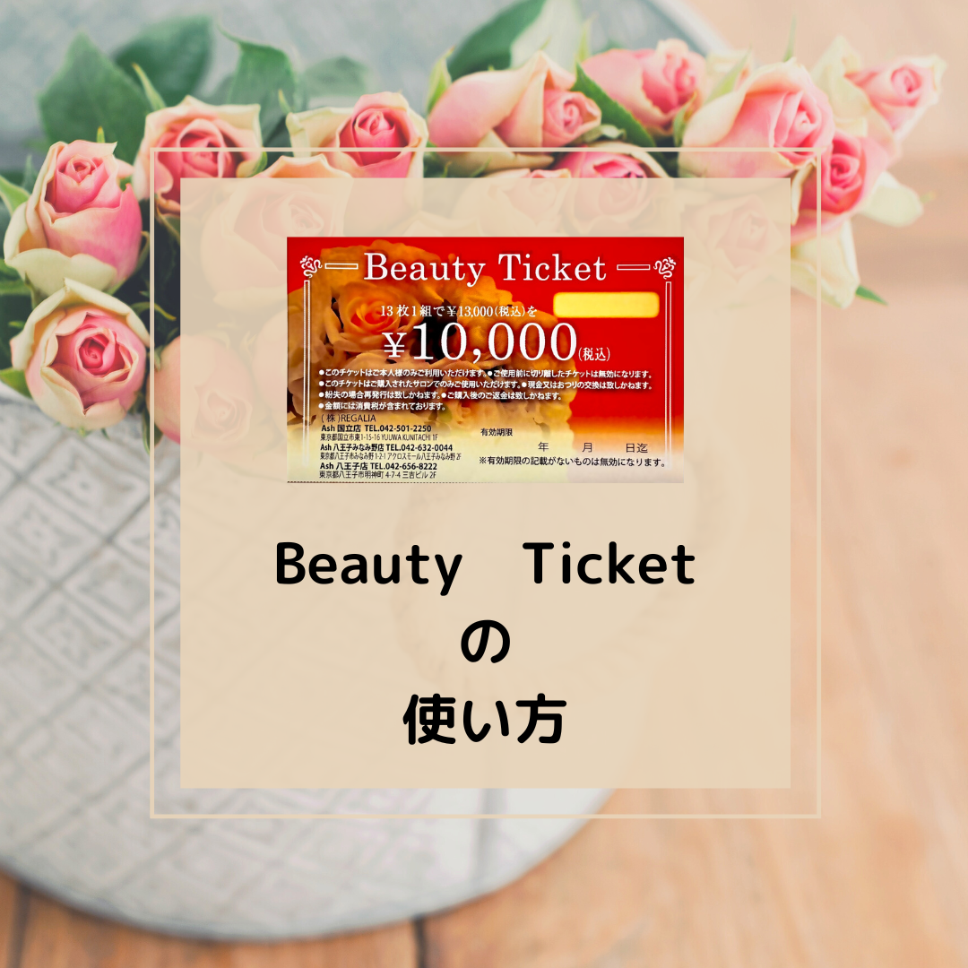 ビューティーチケットの使い方！