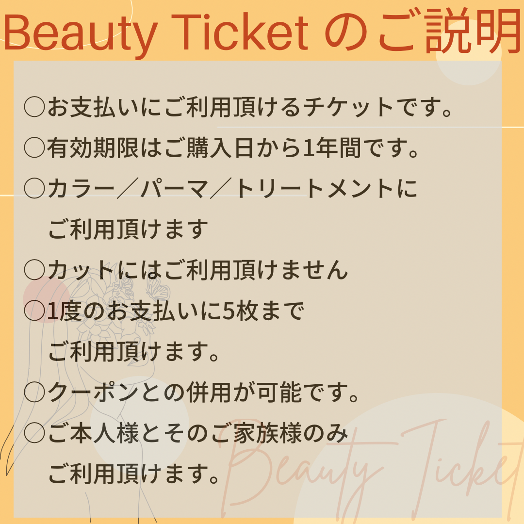 ビューティーチケットのご説明！