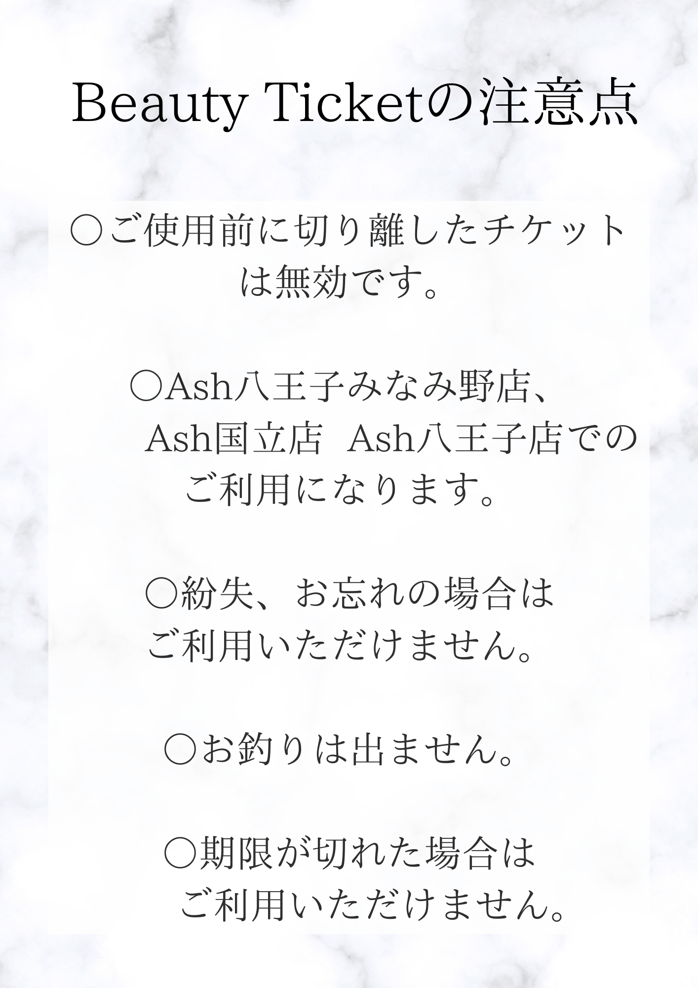 ビューティーチケットの注意点