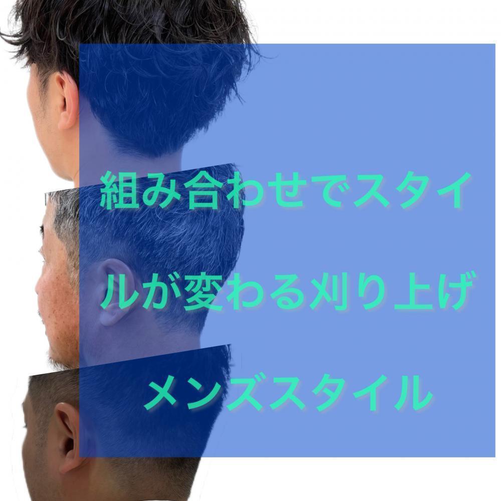 組み合わせでスタイルが変わる！刈り上げメンズスタイル紹介