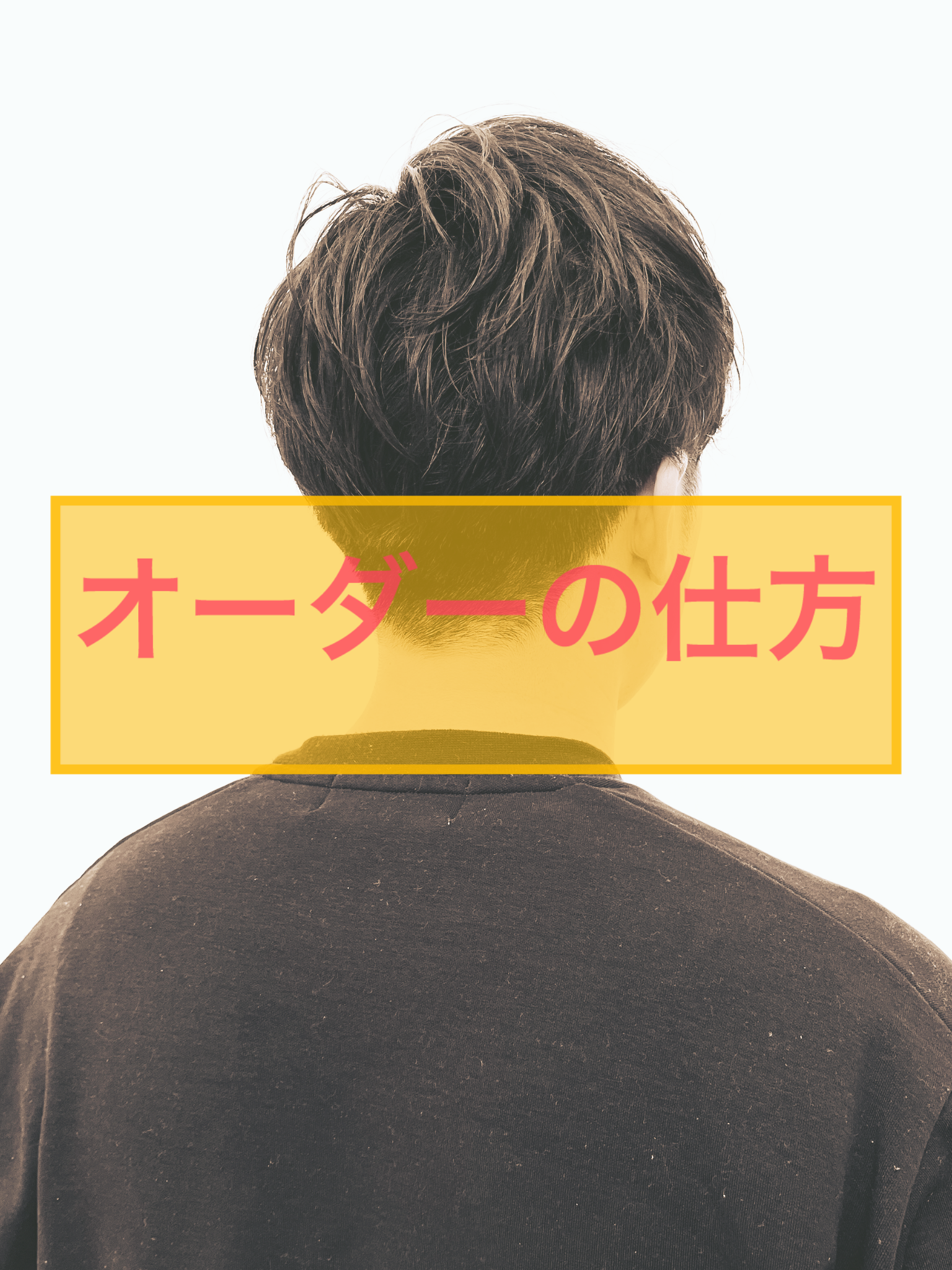 オーダーの仕方