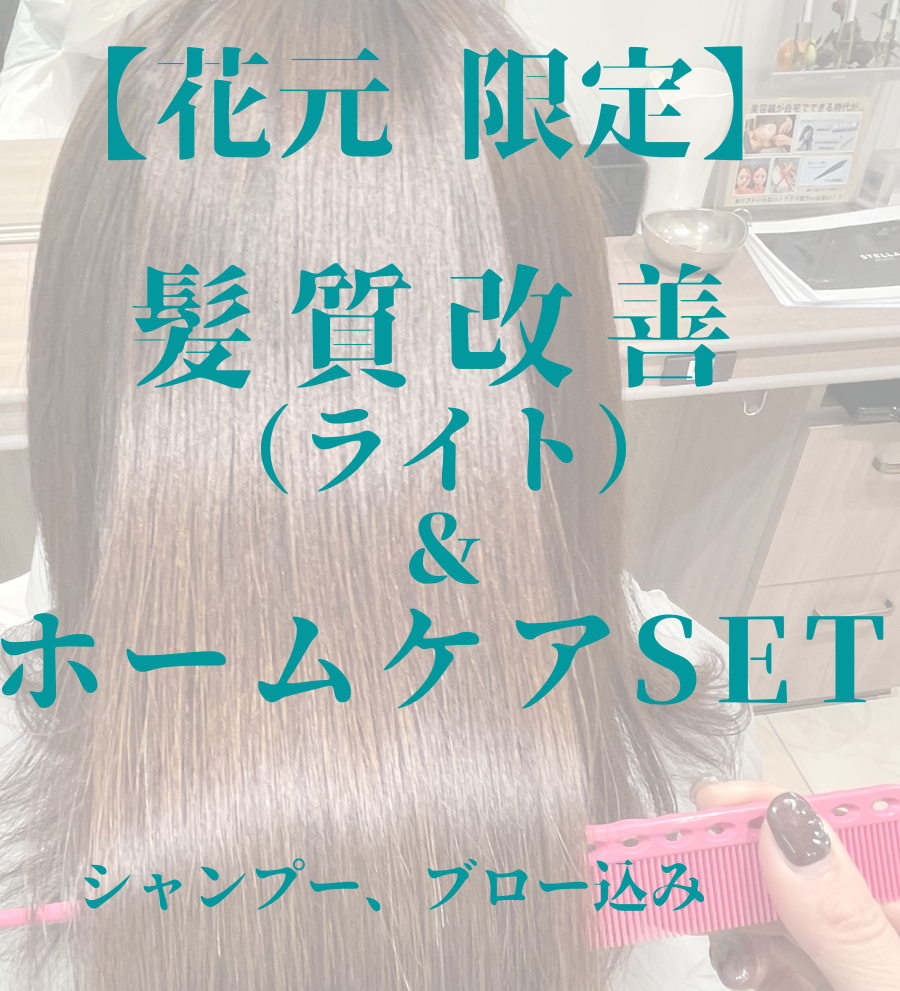 【期間限定】質改善Tr&ホームケアTrセット