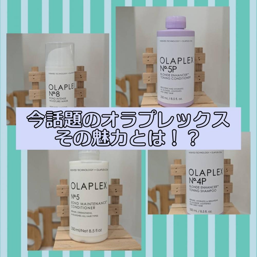 今美容市場で話題のヘアケアアイテム【オラプレックス】（Olaprex）とは？