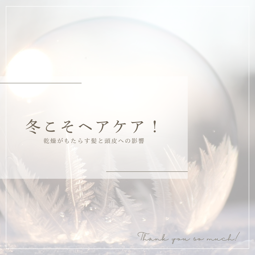 冬こそヘアケア！　