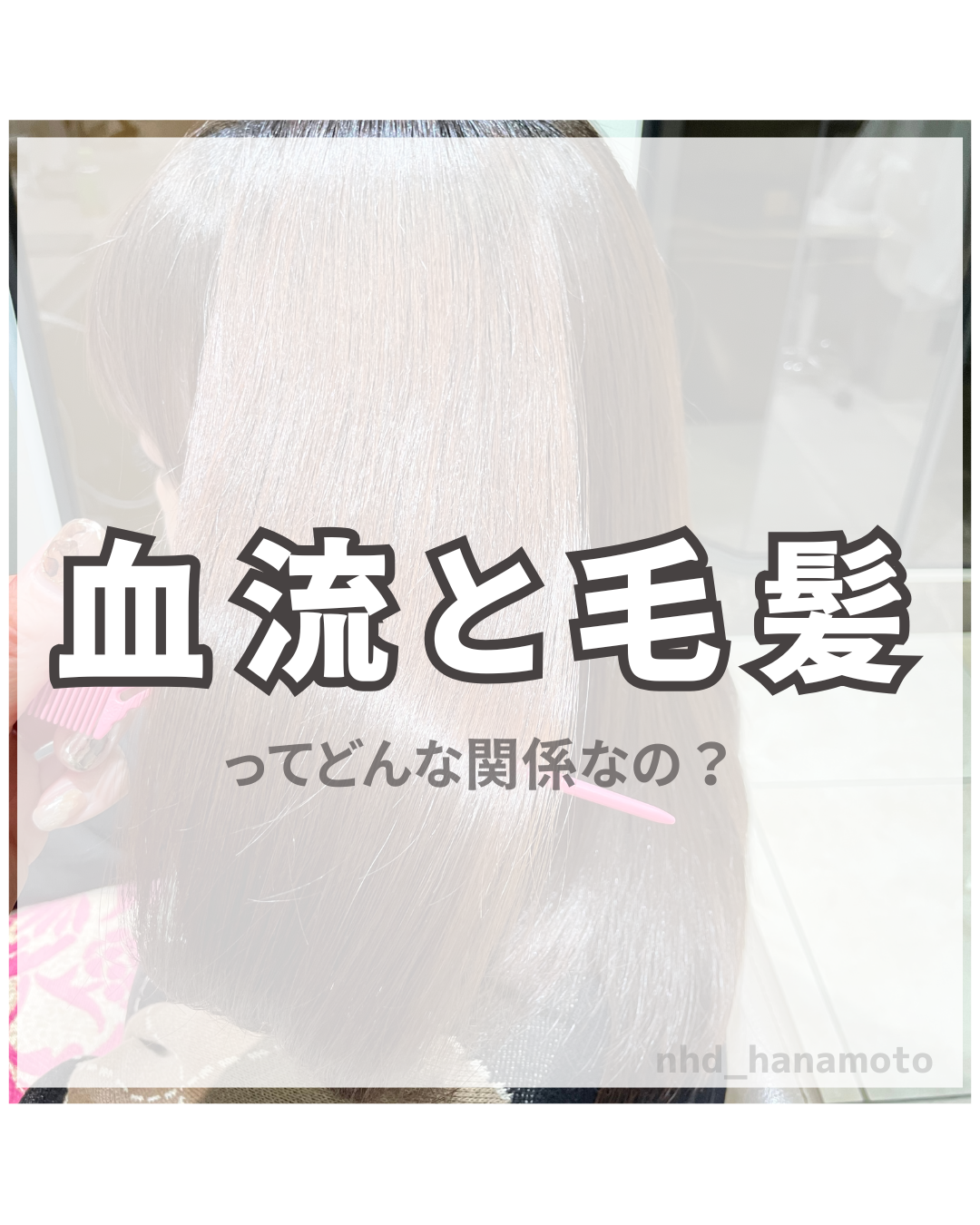 血流と髪って関係あるの？