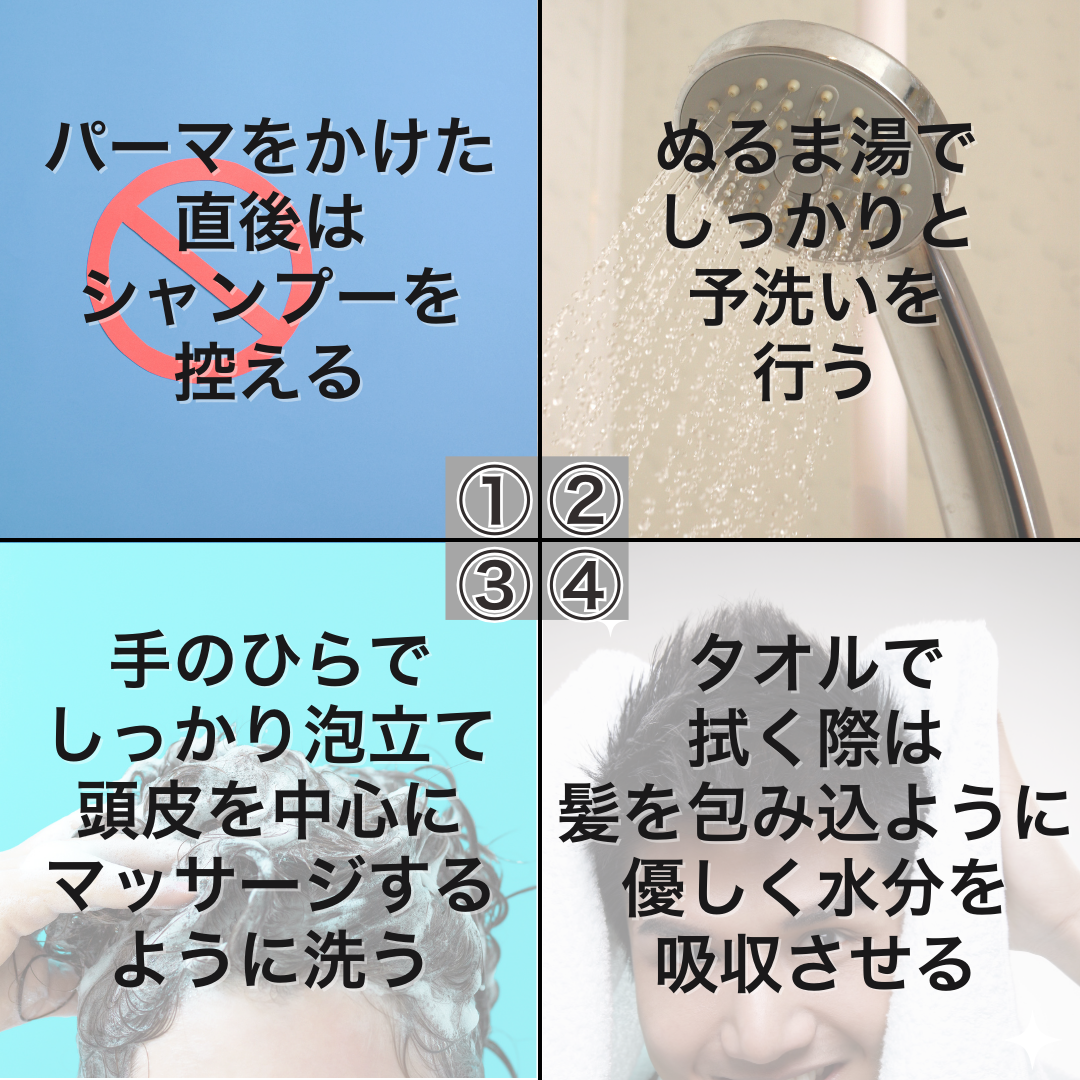 パーマ後の正しいシャンプー方法
