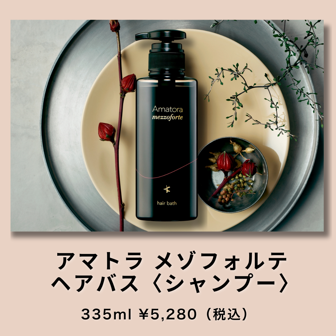 メンズパーマおすすめシャンプー①アマトラメゾフォルテ ヘアバス