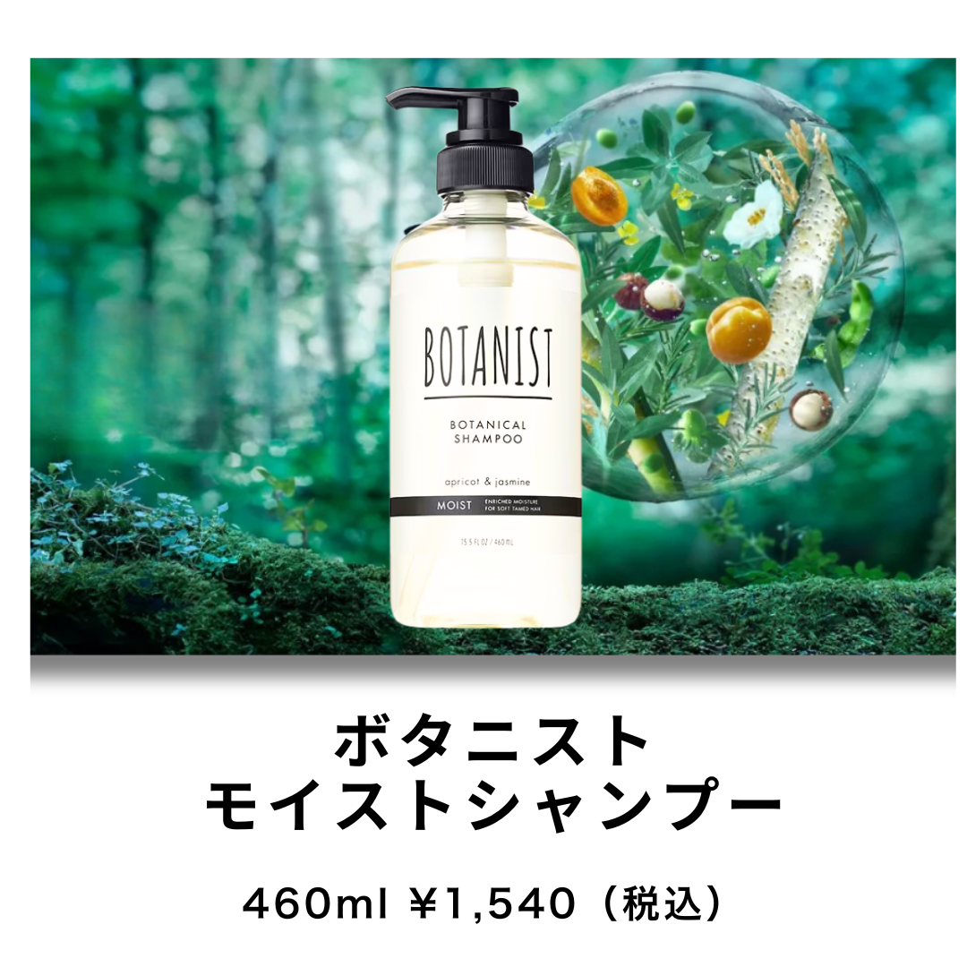 メンズパーマおすすめシャンプー②ボタニスト モイストシャンプー
