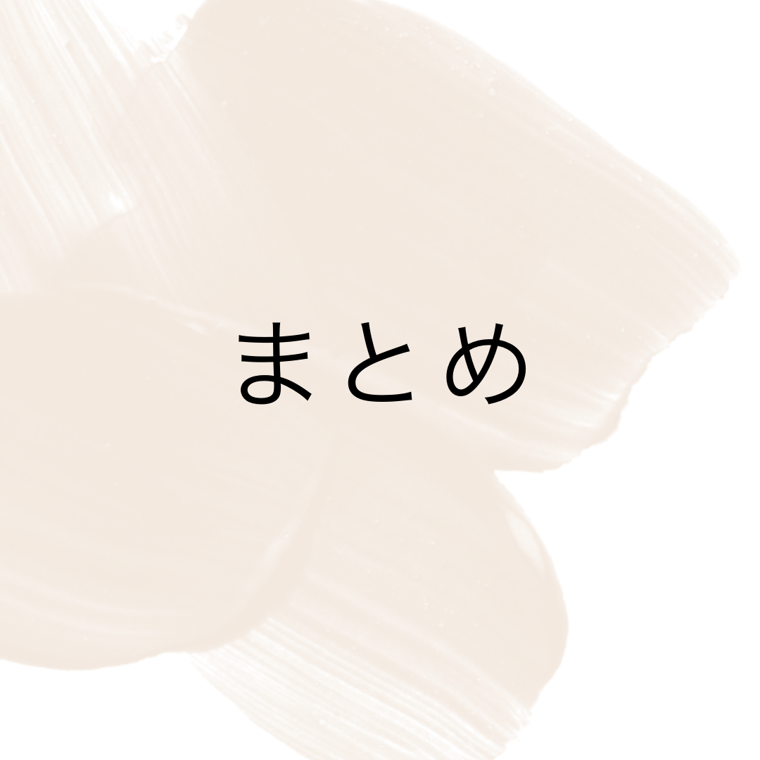 まとめ