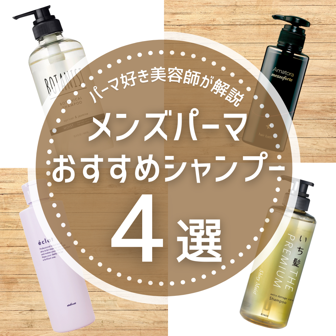 【徹底解説】メンズパーマに向いている、おすすめシャンプー4選‼︎シャンプーのやり方と市販品も解説します！