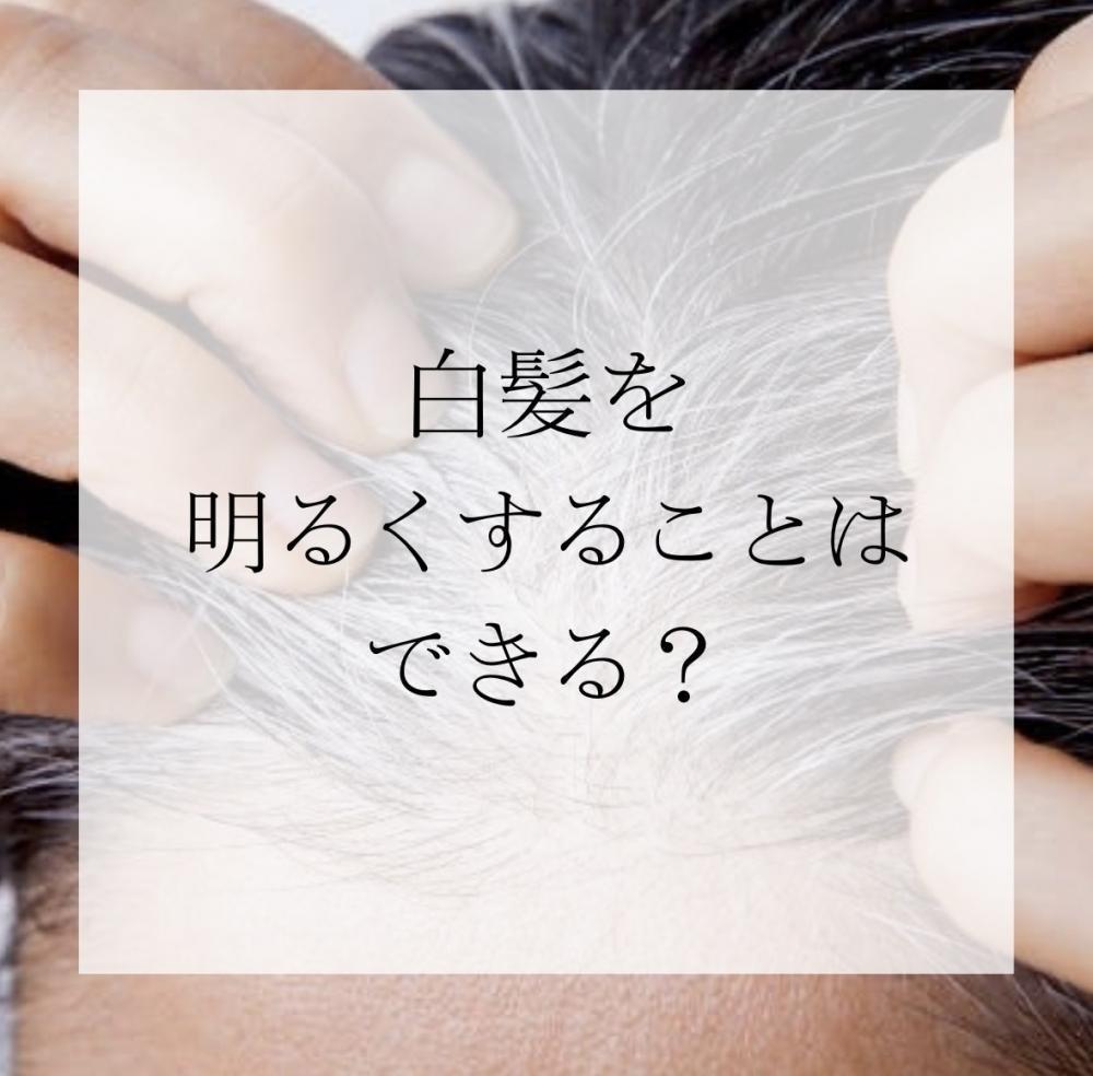 白髪を明るくすることはできる？よく聞かれる質問にお答えします！