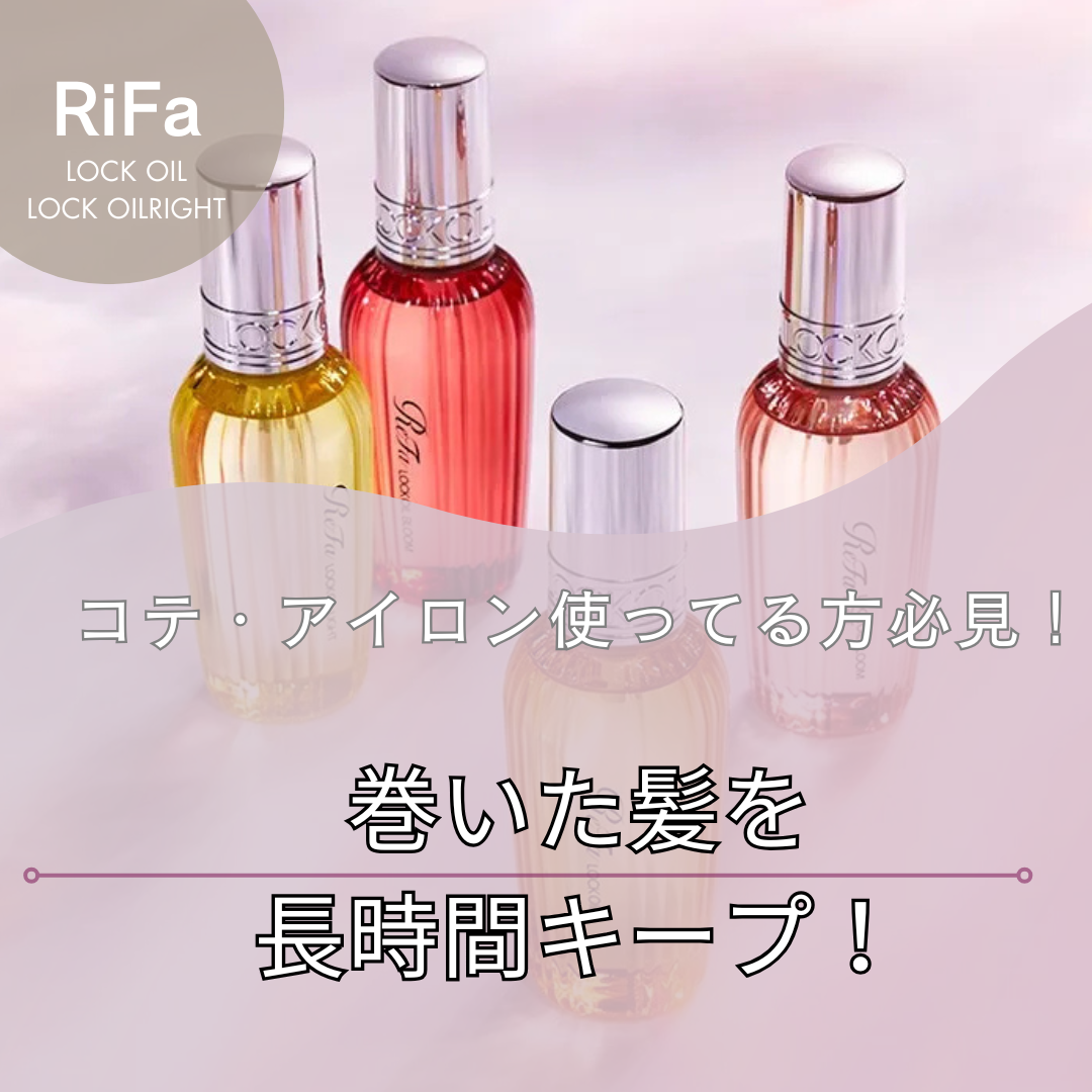 巻いた髪を長時間キープしてくれる，ロックオイル