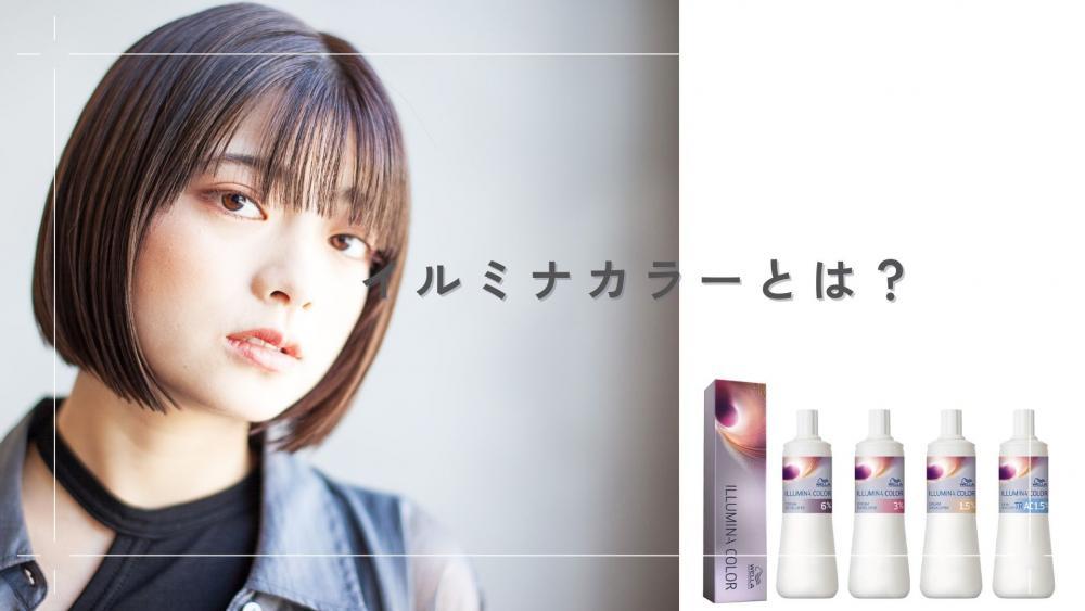 イルミナカラーとは？