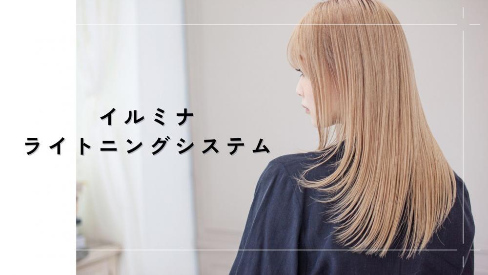 透明感は欲しいけど、ブリーチのダメージは気になる...イルミナライトニングシステムとは？