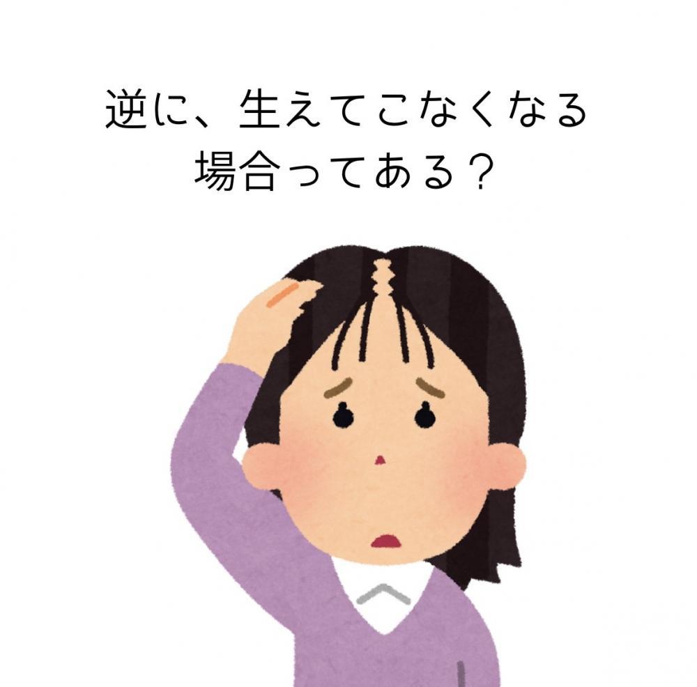 逆に、生えてこなくなる場合はある？