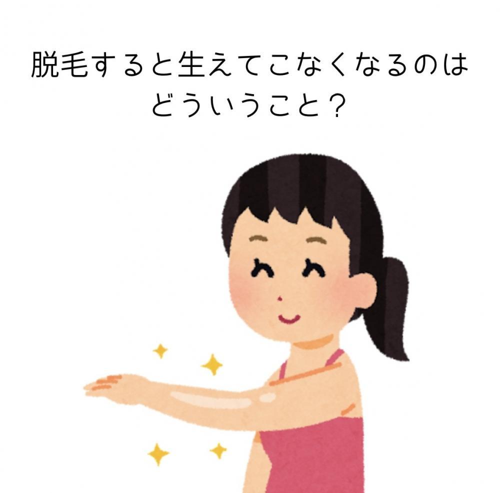脱毛すると生えてこなくなるのはどういうこと？
