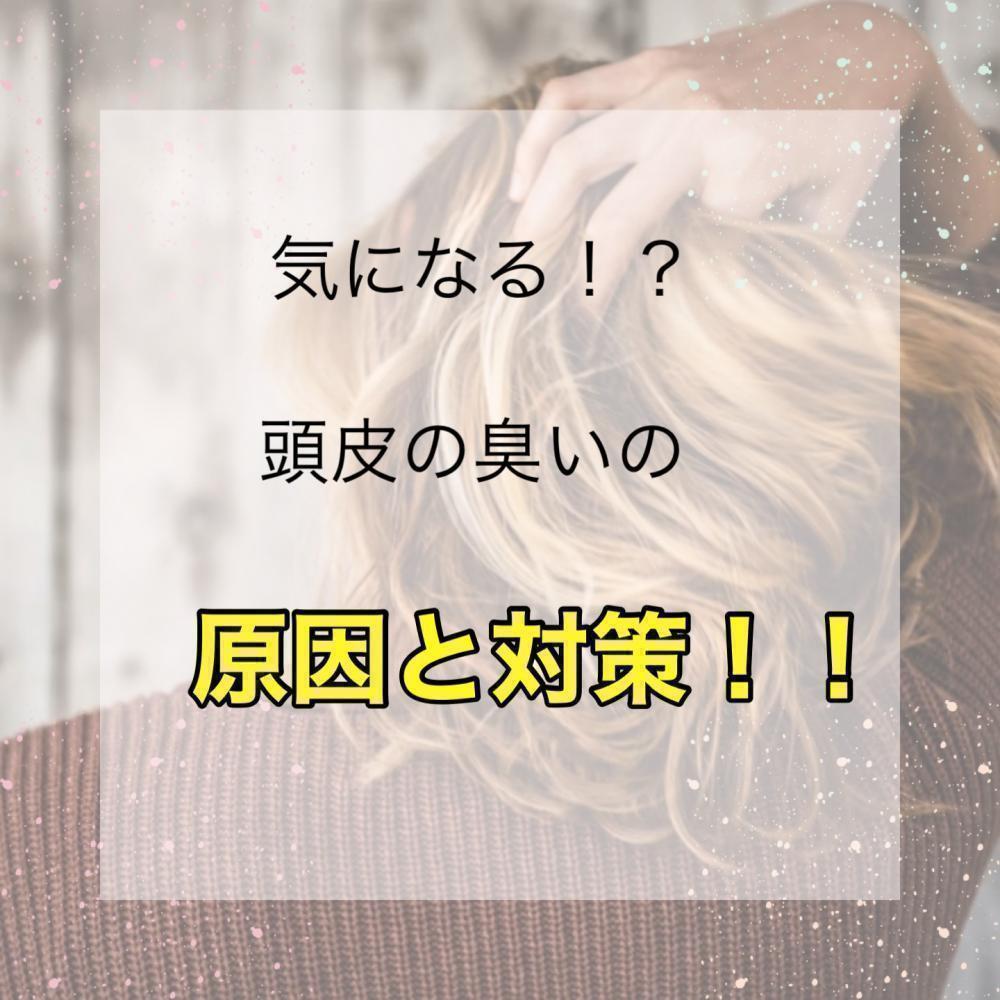 気になる！？頭皮の臭いの原因と対策！！
