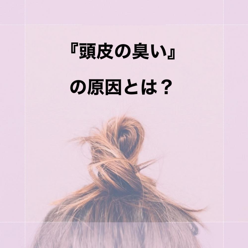 『頭皮の臭い』の原因とは？