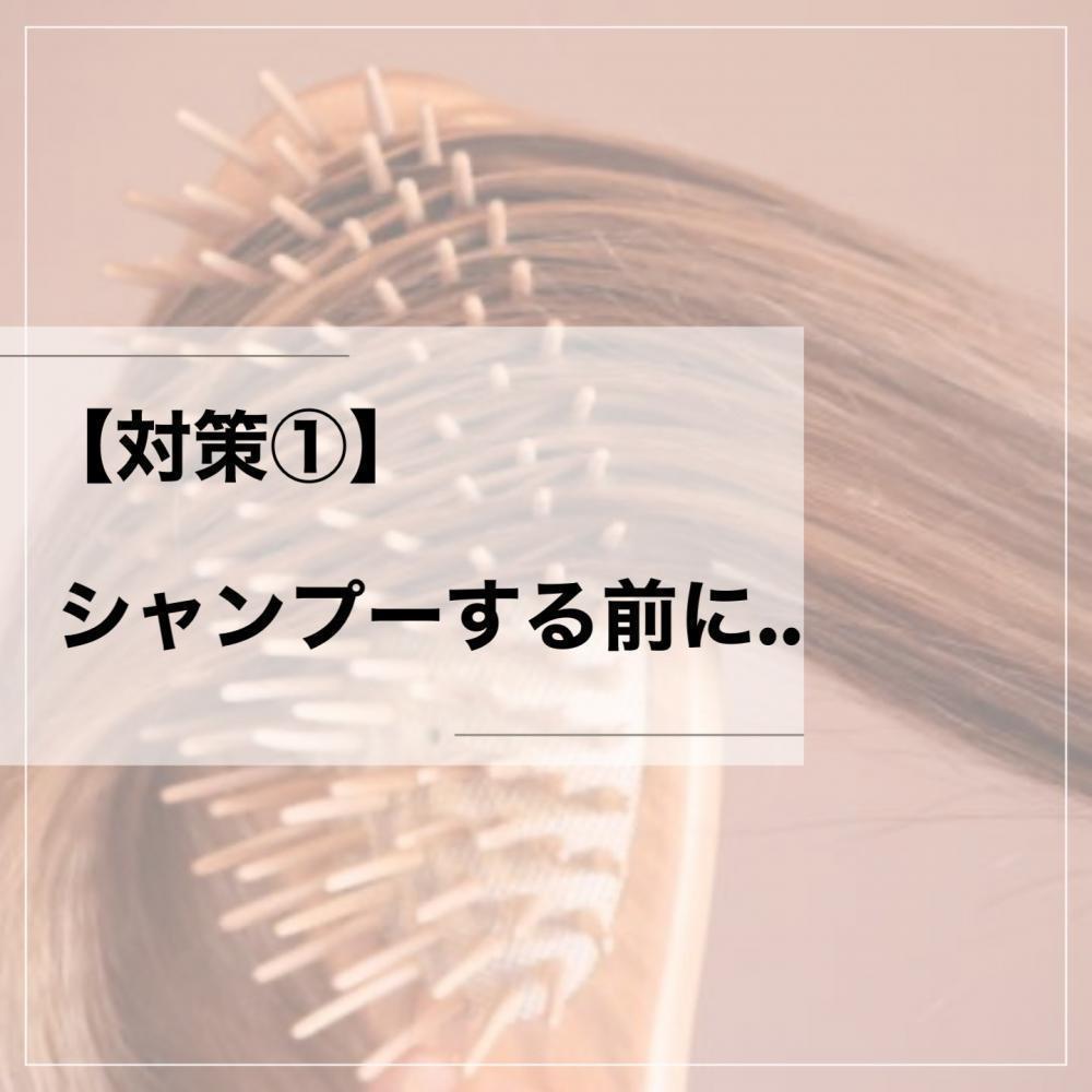 対策①シャンプーする前に