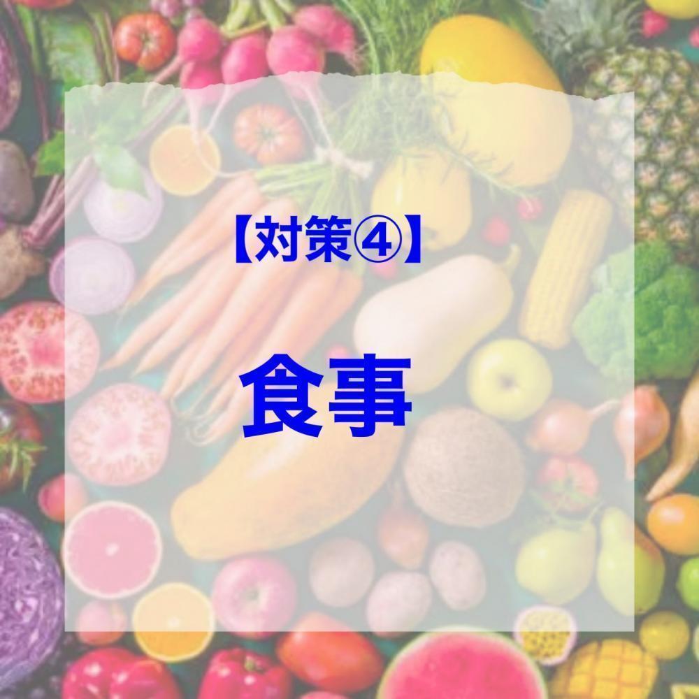 対策④食事
