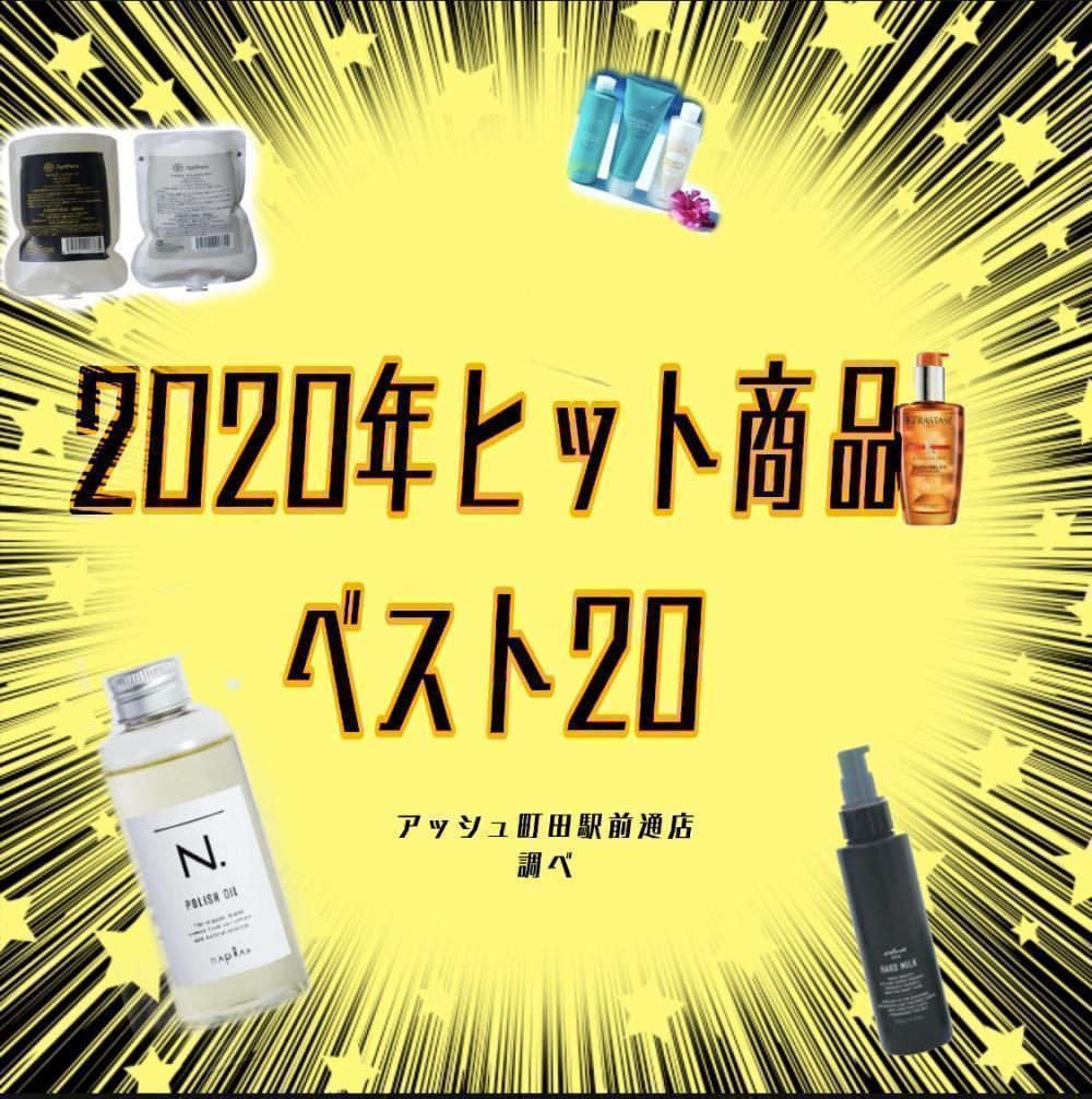 ！！2020年ヒット商品ベスト20！！