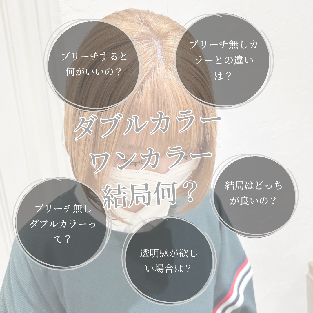 ダブルカラーとシングルカラーどっちが良いの？