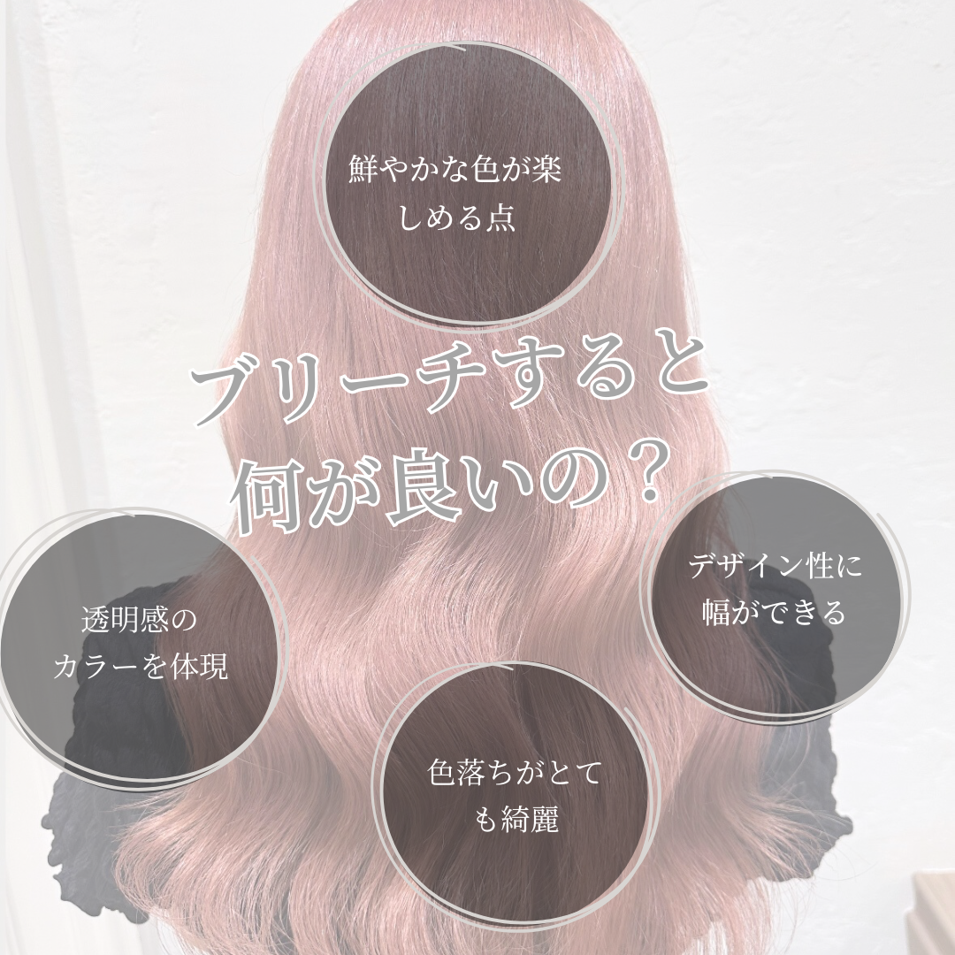 ブリーチを使用したダブルカラーはどうなの？
