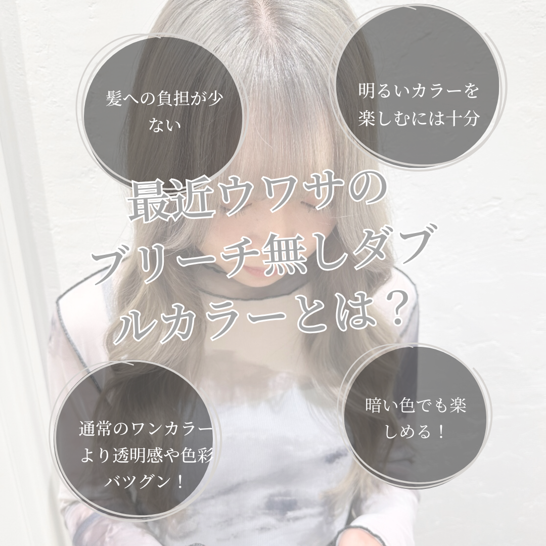 最近ウワサのブリーチ無しダブルカラーとは？