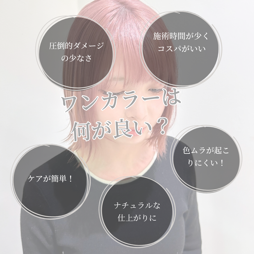 シングルカラーは何がいいの？