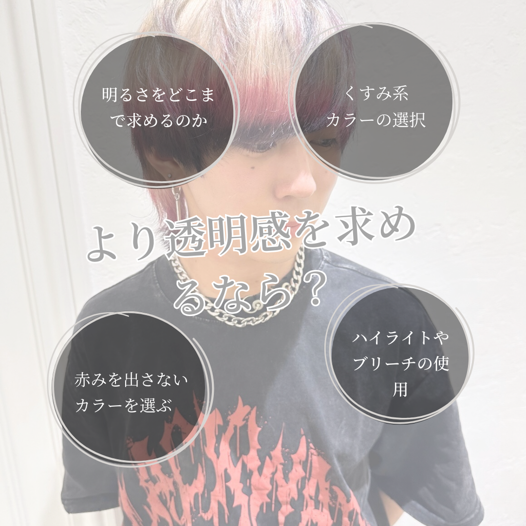 透明感を求めるなら？