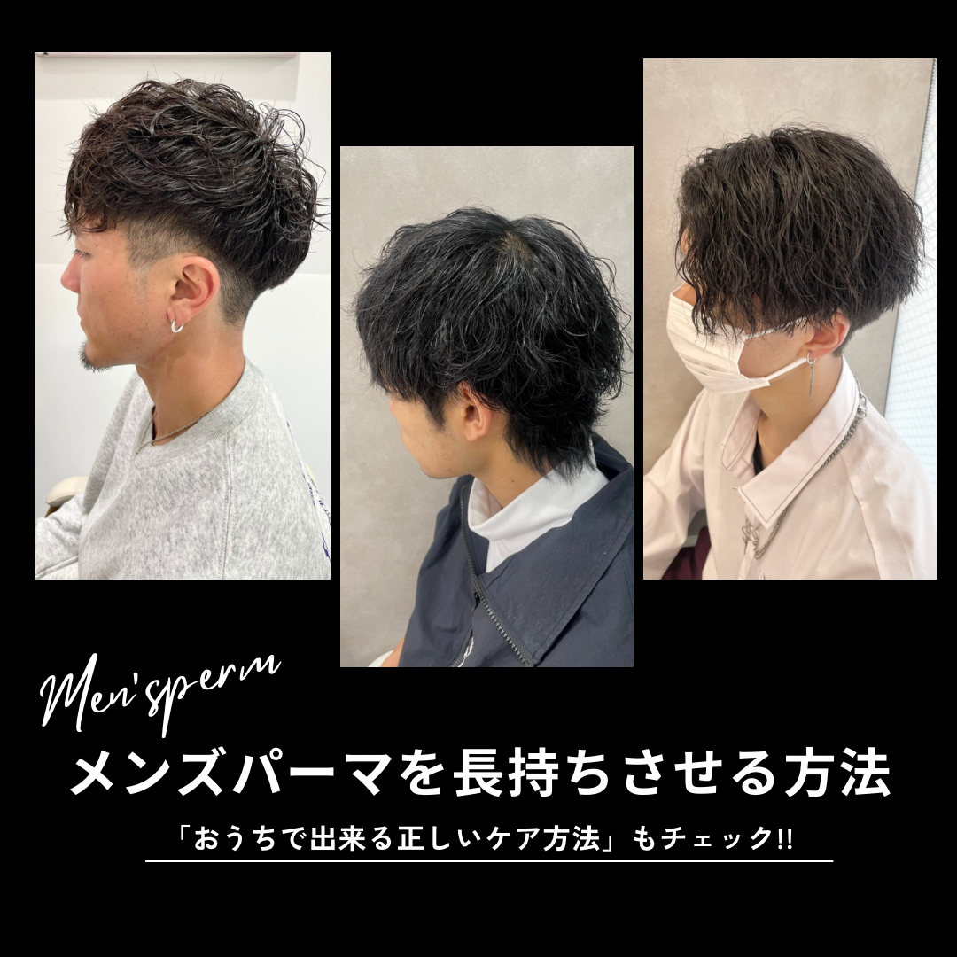 メンズパーマの長持ちさせる方法「おうちで出来る正しいケア方法」もチェック!!