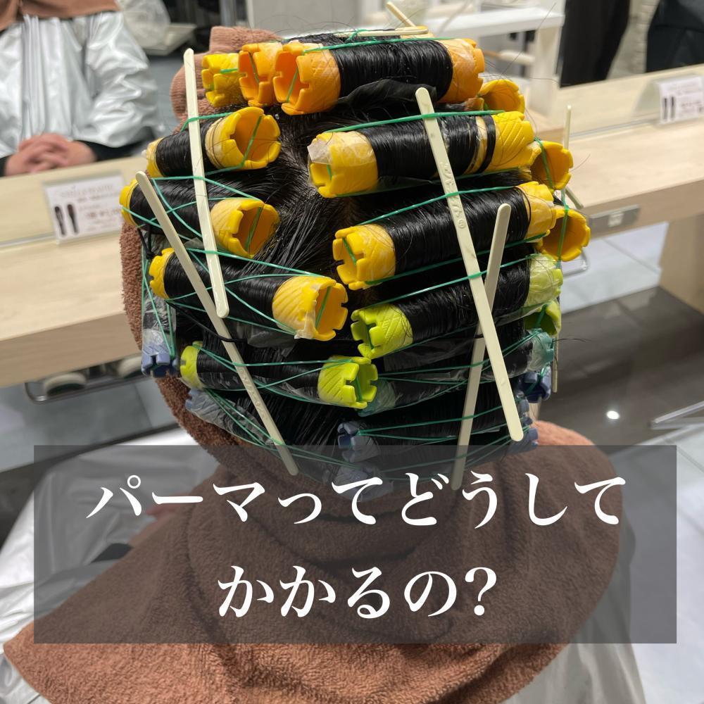 ◆パーマってどうしてかかるの？