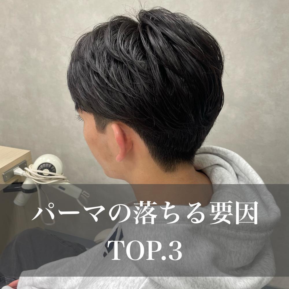 ◆パーマの落ちる要因TOP3