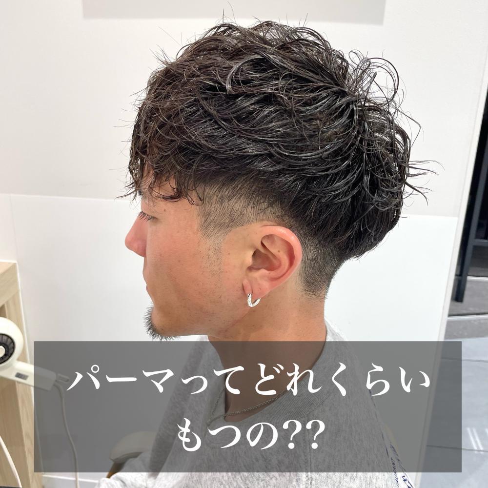 ◆パーマってどれくらい持つの？