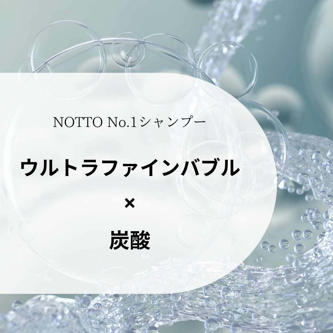 ウルトラファインバブル×炭酸の力