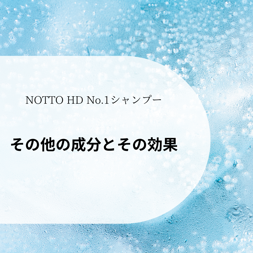その他の成分とその効果