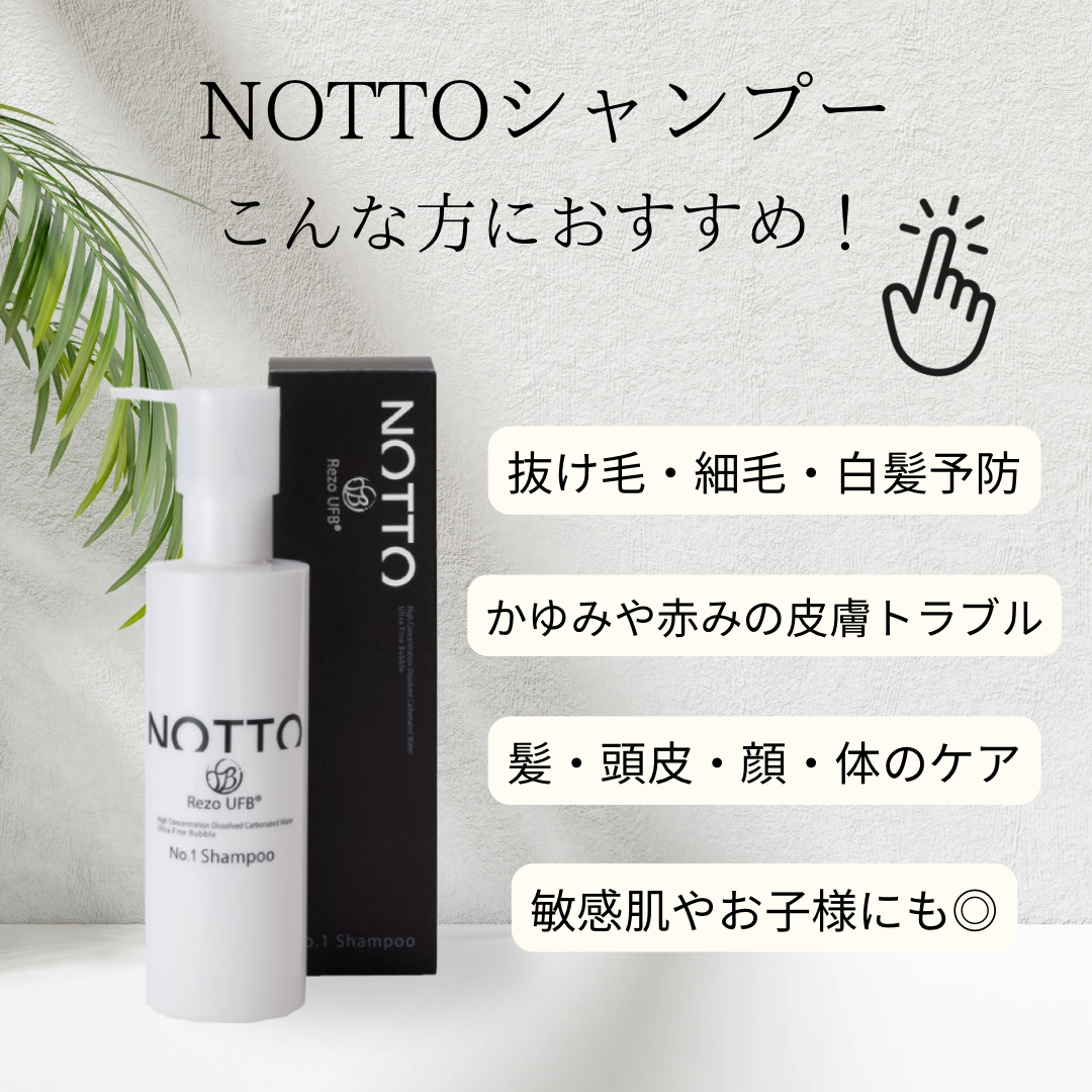 NOTTO No.1シャンプーこんな方におすすめ！
