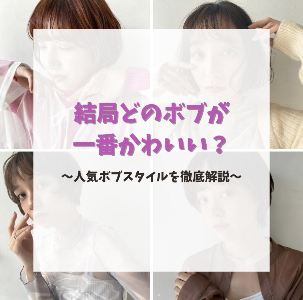 結局どのボブが一番かわいい？～人気ボブスタイルを徹底解説～