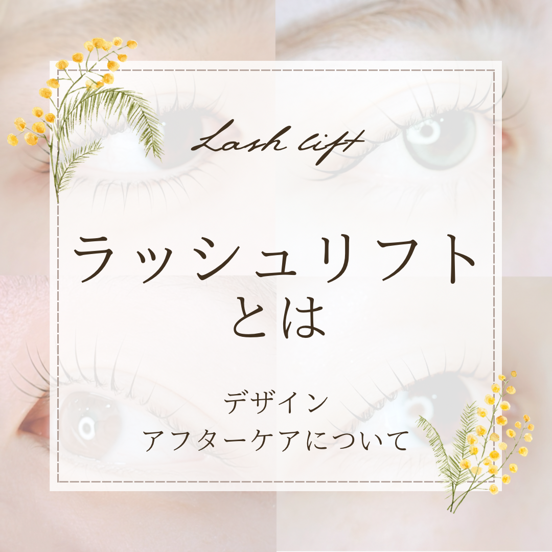 話題のラッシュリフトについて