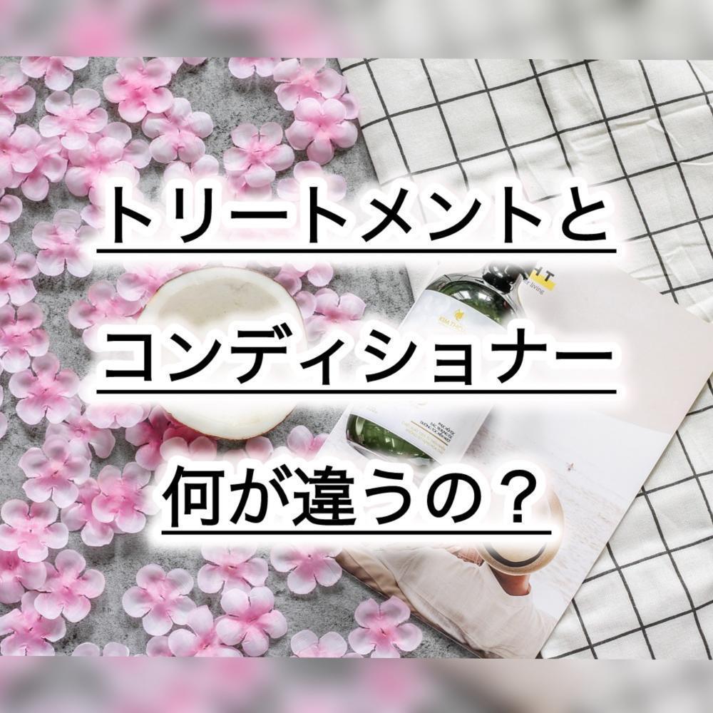 トリートメントとヘアマスク、コンディショナーって何が違うの？