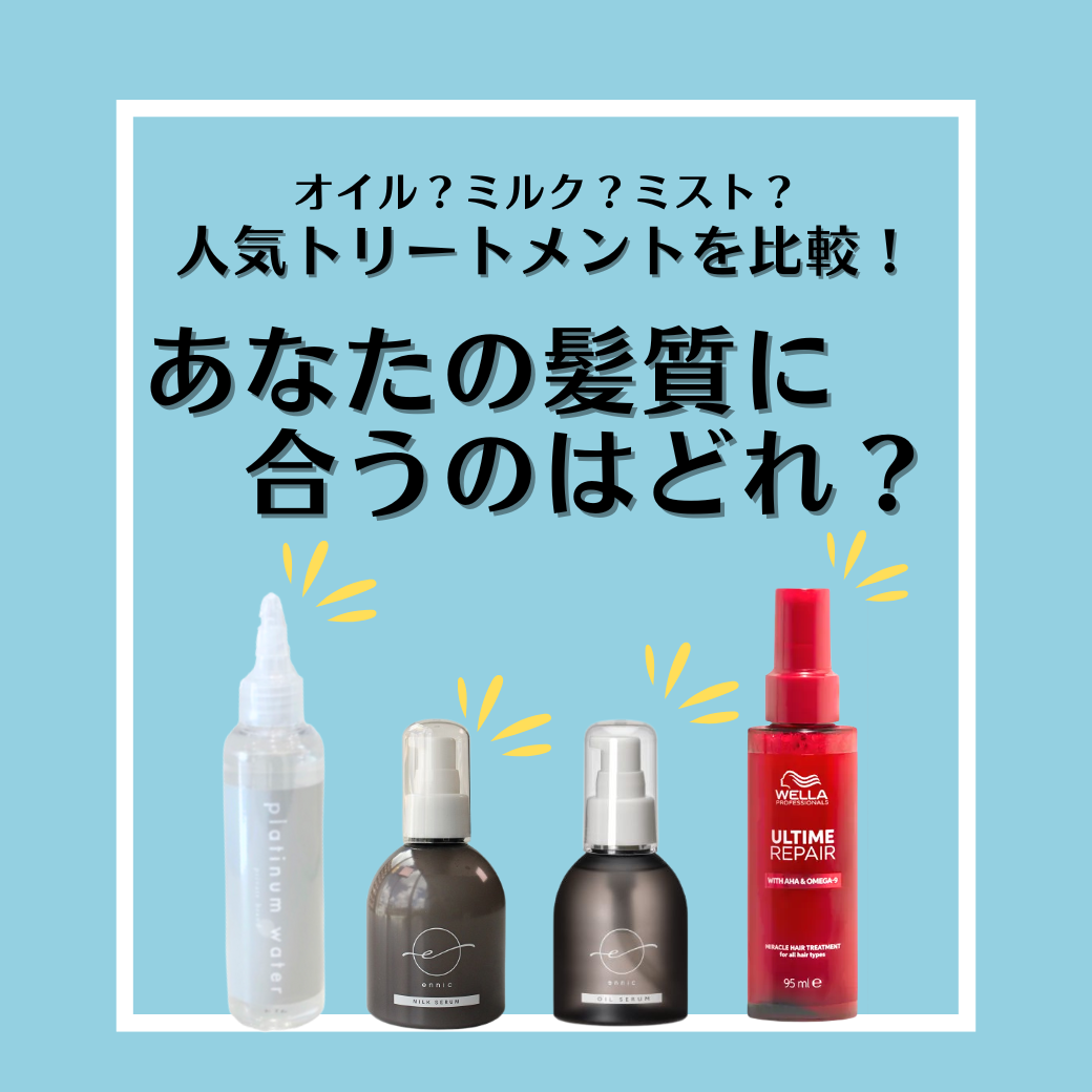 オイル？ミルク？人気トリートメント4選を比較！あなたの髪質に合うのはどれ？