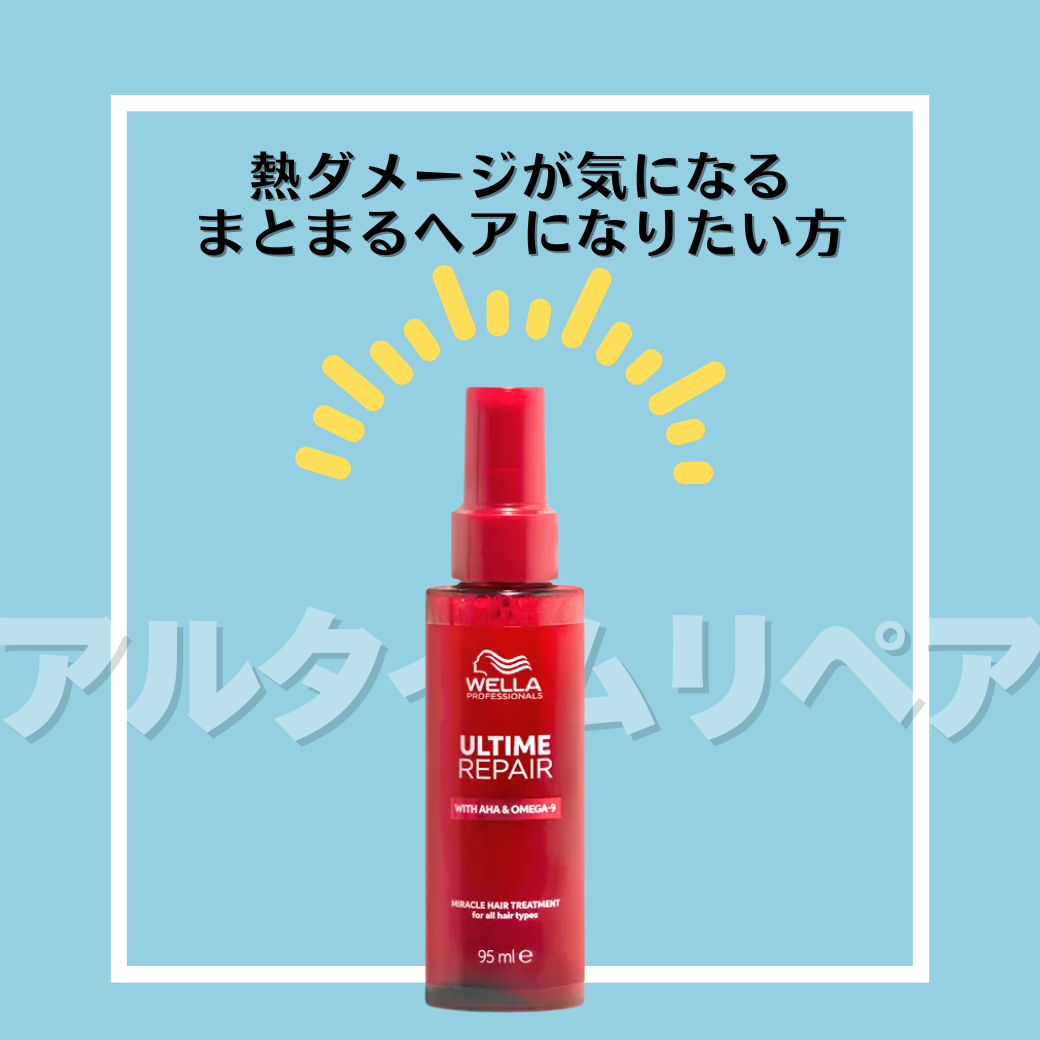 熱ダメージが気になる、するんとまとまるヘアになりたい方