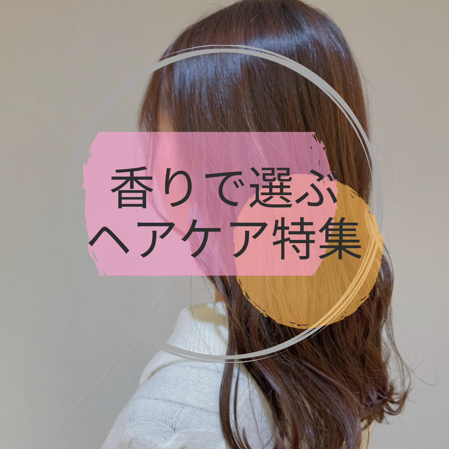 【匂いフェチ必見！】香りで選ぶヘアケア！！