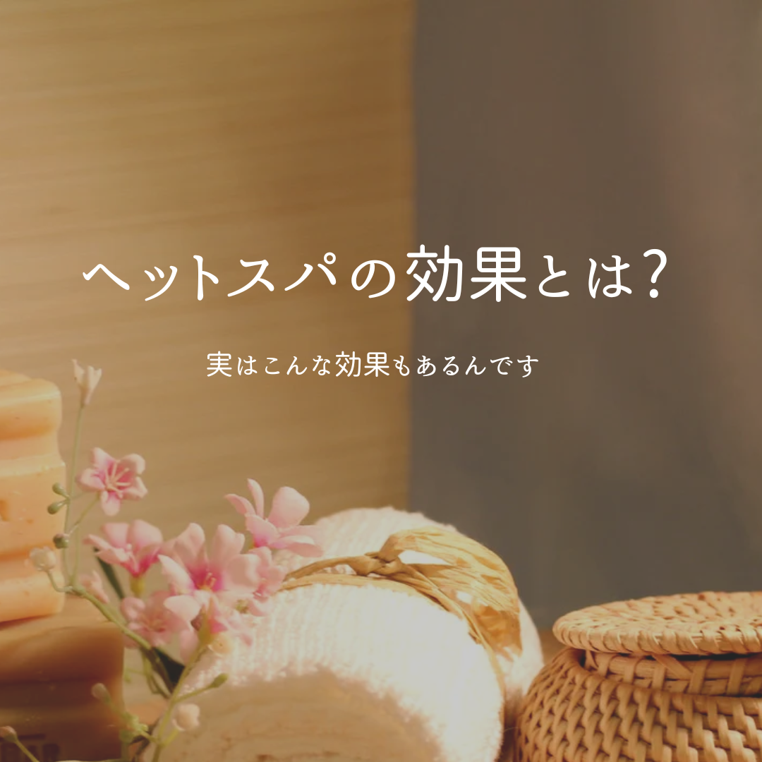 ヘッドスパの効果とは？