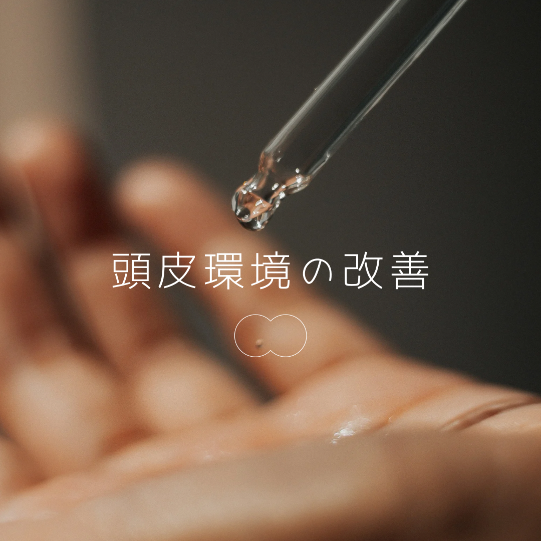 頭皮環境の改善