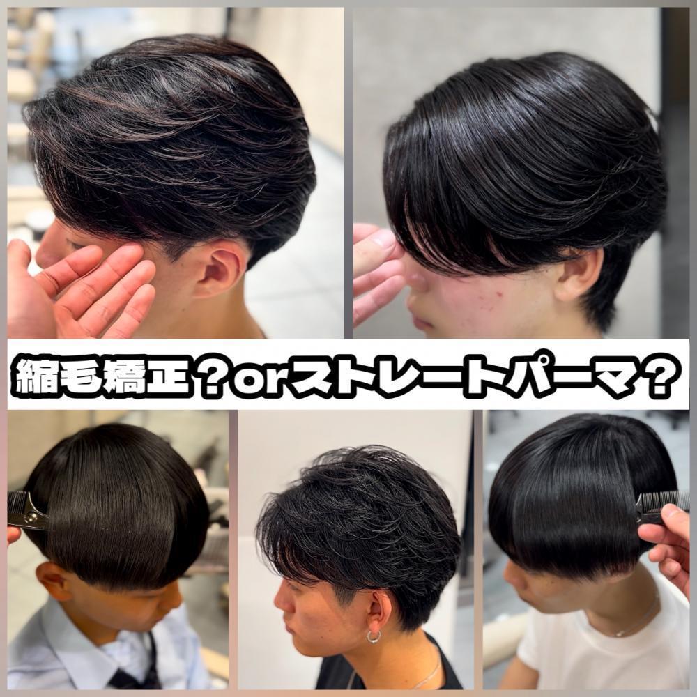 【横浜/メンズ縮毛矯正】縮毛矯正とストレートパーマ何が違うの？？