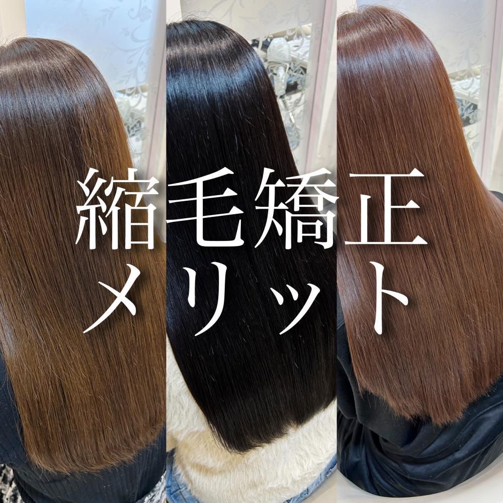 縮毛矯正のメリットとは？