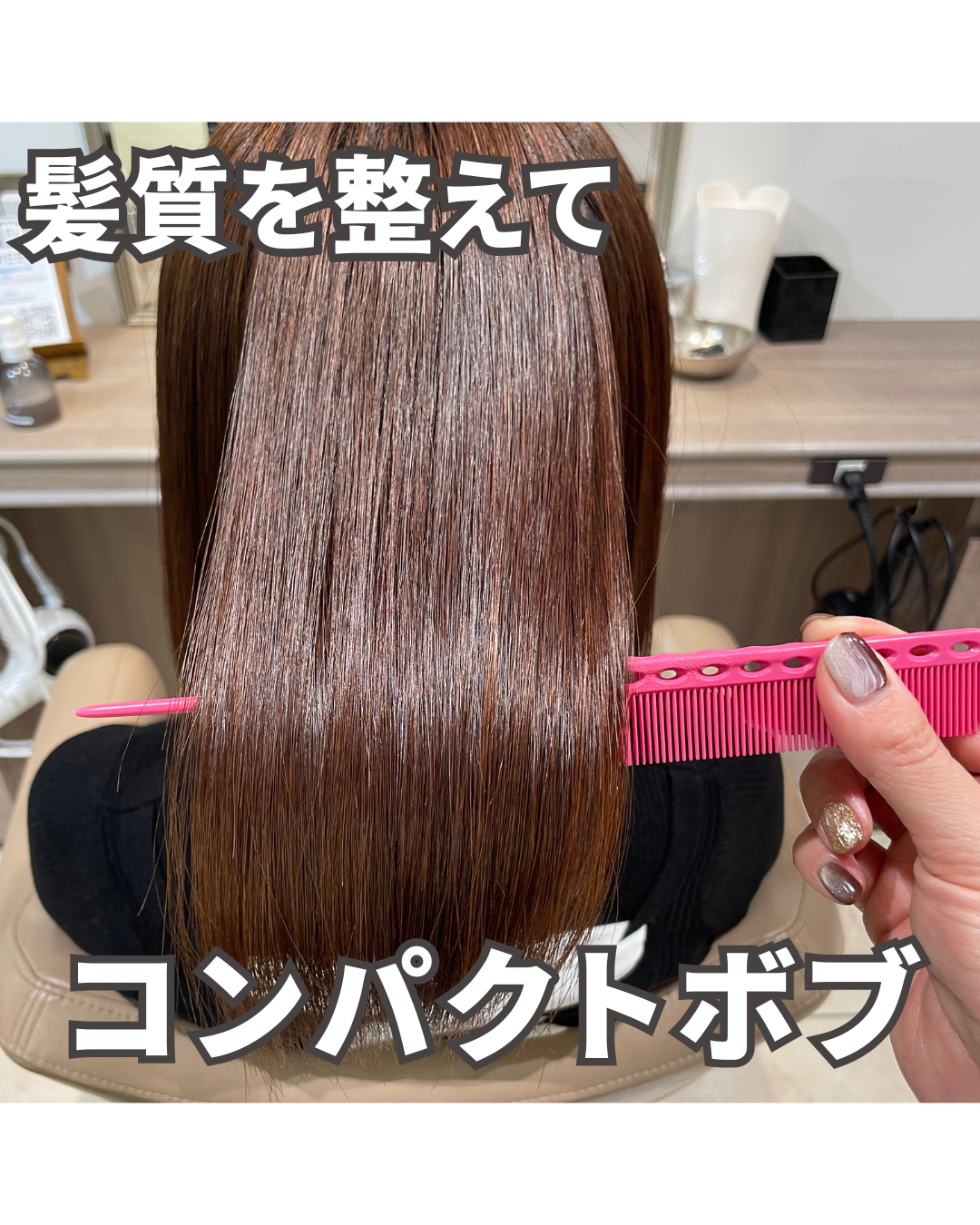 縮毛矯正で髪質を整えたコンパクトボブ♪